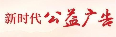 公益广告